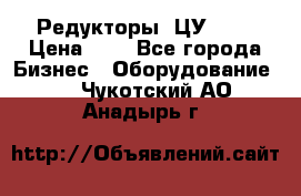 Редукторы 1ЦУ-160 › Цена ­ 1 - Все города Бизнес » Оборудование   . Чукотский АО,Анадырь г.